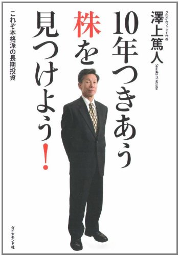 10年つきあう株を見つけよう!