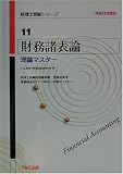財務諸表論 理論マスター〈平成14年度版〉 (税理士受験シリーズ)
