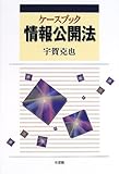 ケースブック情報公開法 ケースブック情報公開法