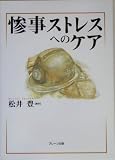 惨事ストレスへのケア