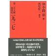 第二次大戦前夜史一九三七<br>仲小路 彰著 <br>国書刊行会<br>7140円<br>ISBN:9784336053442
