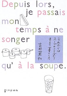 それからはスープのことばかり考えて暮らした