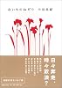 ないものねだり