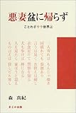 悪妻盆に帰らず―ことわざウラ世界〈上〉