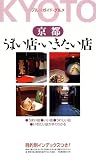 京都 うまい店・いきたい店 (ブルーガイド・グルメ)