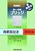 司法書士ブリッジ商業登記法 実戦編 (司法書士択一・記述ブリッジ)
