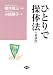 ひとりで操体法 (健康双書ワイド版)
