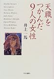 天職をつかんだ9人の女性