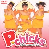 P-chicks ファーストビデオ [DVD]