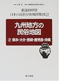 九州地方の民俗地図〈2〉熊本・大分・宮崎・鹿児島・沖縄 (都道府県別日本の民俗分布地図集成)