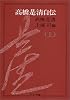 高橋是清自伝 (上巻) (中公文庫)