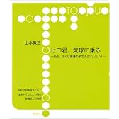 ヒロ君、気球に乗る―先生、ぼくは普通の子のようにしたい! (toppu)