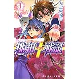 桃組プラス戦記 (1) (アスカコミックス)