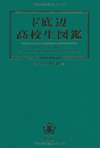 ド底辺高校生図鑑