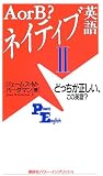 A or B?ネイティブ英語 (2) (Power English (15・2))