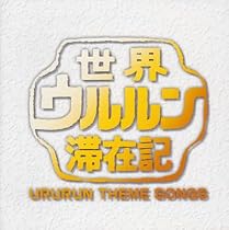 世界ウルルン滞在記 テーマソングス