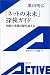 歌田 明弘: 「ネットの未来」探検ガイド―時間と言葉の壁を超える (岩波アクティブ新書)
