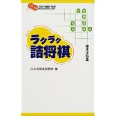 ラクラク詰将棋―基本手筋集 (メキメキ将棋上達本)
