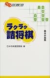 ラクラク詰将棋―基本手筋集 (メキメキ将棋上達本)
