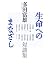 多田 富雄: 生命へのまなざし―多田富雄対談集