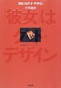 「彼女」はグッド・デザイン (片岡義男エッセイ・コレクション)