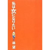 私は女になりたい