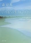 いつかパラソルの下で (角川文庫 も 16-5)