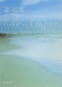いつかパラソルの下で (角川文庫 も 16-5) (角川文庫)