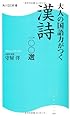 大人の国語力がつく漢詩一〇〇選 (角川SSC新書)