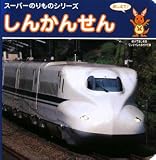 しんかんせん―おしえて! (スーパーのりものシリーズ)