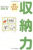 夢をかなえる幸せの収納力