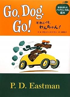 それいけ、わんちゃん―Go,Dog.Go! (英語を楽しむバイリンガル絵本)