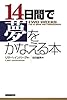 14日間で夢をかなえる本