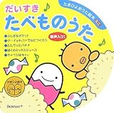 だいすきたべものうた 表紙画像