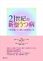 21世紀の新型うつ病