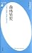 田中 淳夫: 森林異変－日本の林業に未来はあるか (平凡社新書)
