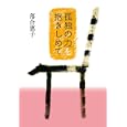 「孤独の力」を抱きしめて<br>落合 恵子著 <br>小学館<br>1400円<br>ISBN:9784093881852