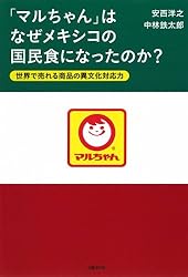 「マルちゃん」はなぜメキシコの国民食になったのか？　世界で売れる商品の異文化対応力