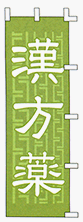 Cover image : のぼり旗 「 漢方薬 」 販促用品 店舗用品