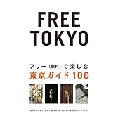 FREE TOKYO~フリー(無料)で楽しむ東京ガイド100 (P‐Vine BOOKs)