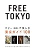 FREE TOKYO~フリー(無料)で楽しむ東京ガイド100 (P‐Vine BOOKs)