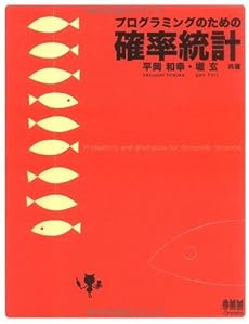 プログラミングのための確率統計