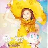 ね～え? (初回生産限定盤)