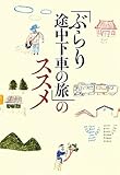 「ぶらり途中下車の旅」のススメ (日テレbooks)