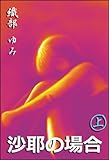 沙耶の場合 (上)