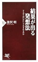 結果が出る発想法 (PHP新書 503) (PHP新書 503)