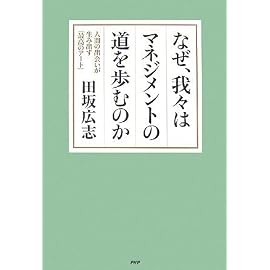なぜ、我々はマネジメントの道を歩むのか 人間の出会いが生み出す「最高のアート」