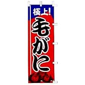 のぼり　極上！　毛がに