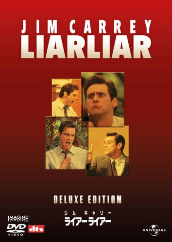 ライアーライアー デラックス・エディション 【ベスト・ライブラリー 1500円:コメディ映画特集】 [DVD]