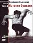 Vladimir Vysotsky Documentary Trilogy: Part 3 the History of Sickness